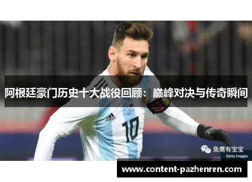 阿根廷豪门历史十大战役回顾：巅峰对决与传奇瞬间