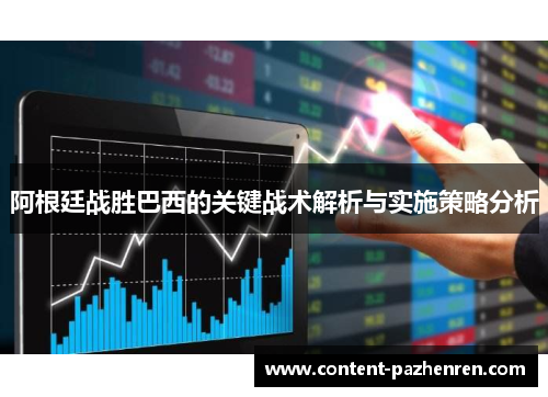 阿根廷战胜巴西的关键战术解析与实施策略分析 阿根廷战胜巴西的关键战术解析与实施策略分析