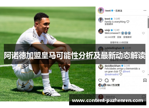阿诺德加盟皇马可能性分析及最新动态解读 阿诺德加盟皇马可能性分析及最新动态解读