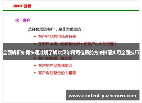 全面解析如何快速准确了解坎贝尔所司位置的方法指南实用全面技巧 全面解析如何快速准确了解坎贝尔所司位置的方法指南实用全面技巧