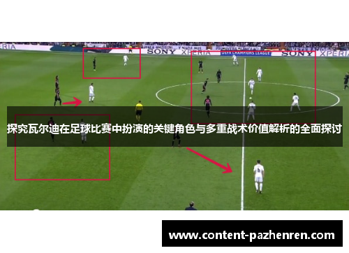 探究瓦尔迪在足球比赛中扮演的关键角色与多重战术价值解析的全面探讨 探究瓦尔迪在足球比赛中扮演的关键角色与多重战术价值解析的全面探讨