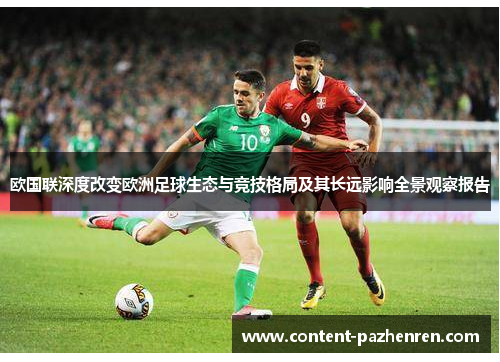 欧国联深度改变欧洲足球生态与竞技格局及其长远影响全景观察报告 欧国联深度改变欧洲足球生态与竞技格局及其长远影响全景观察报告
