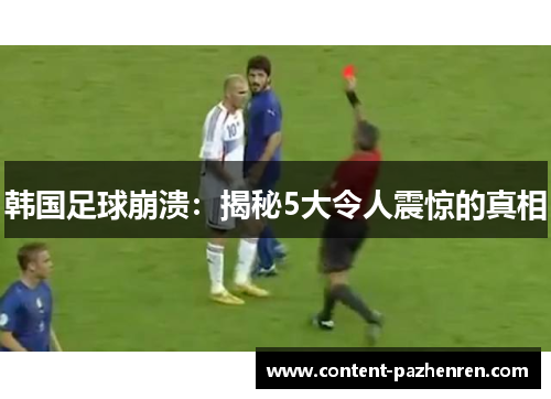 韩国足球崩溃:揭秘5大令人震惊的真相 韩国足球崩溃:揭秘5大令人震惊的真相
