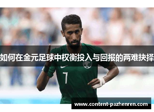 如何在金元足球中权衡投入与回报的两难抉择