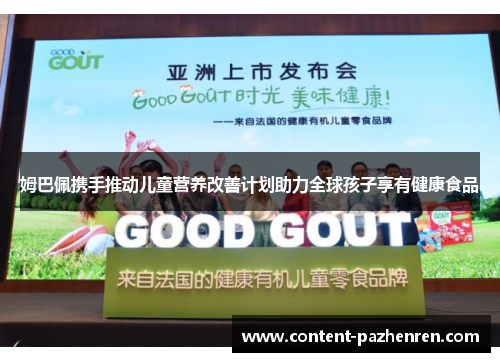 姆巴佩携手推动儿童营养改善计划助力全球孩子享有健康食品 姆巴佩携手推动儿童营养改善计划助力全球孩子享有健康食品