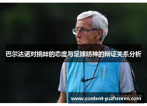 巴尔达诺对挑衅的态度与足球精神的辩证关系分析