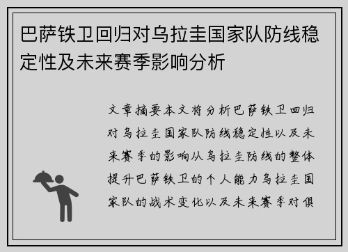 巴萨铁卫回归对乌拉圭国家队防线稳定性及未来赛季影响分析