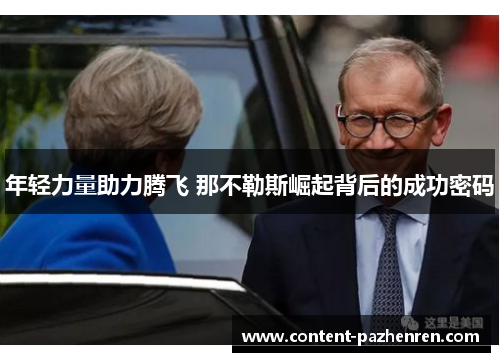 年轻力量助力腾飞 那不勒斯崛起背后的成功密码