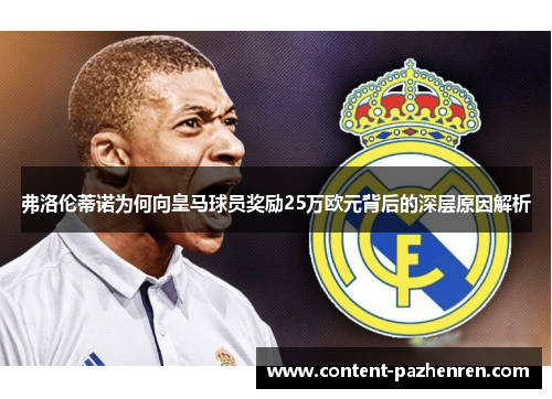 弗洛伦蒂诺为何向皇马球员奖励25万欧元背后的深层原因解析
