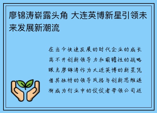 廖锦涛崭露头角 大连英博新星引领未来发展新潮流