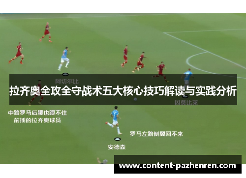 拉齐奥全攻全守战术五大核心技巧解读与实践分析