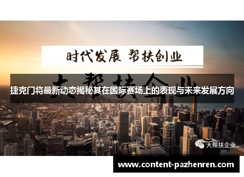 捷克门将最新动态揭秘其在国际赛场上的表现与未来发展方向 捷克门将最新动态揭秘其在国际赛场上的表现与未来发展方向