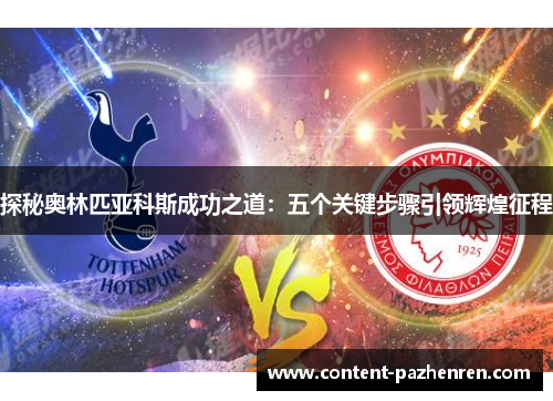 探秘奥林匹亚科斯成功之道：五个关键步骤引领辉煌征程