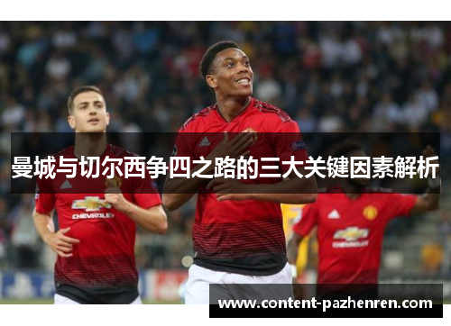 曼城与切尔西争四之路的三大关键因素解析 曼城与切尔西争四之路的三大关键因素解析