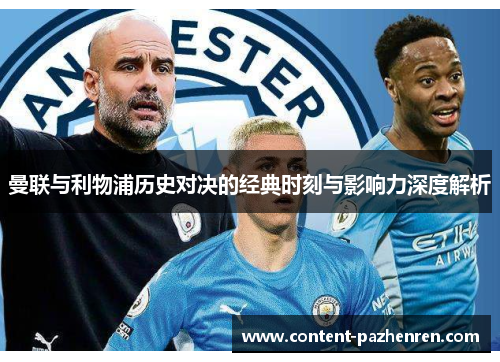 曼联与利物浦历史对决的经典时刻与影响力深度解析 曼联与利物浦历史对决的经典时刻与影响力深度解析