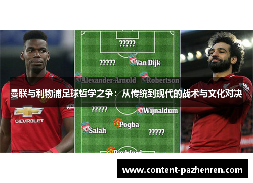 曼联与利物浦足球哲学之争:从传统到现代的战术与文化对决 曼联与利物浦足球哲学之争:从传统到现代的战术与文化对决