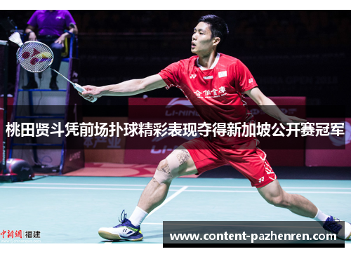 桃田贤斗凭前场扑球精彩表现夺得新加坡公开赛冠军 桃田贤斗凭前场扑球精彩表现夺得新加坡公开赛冠军