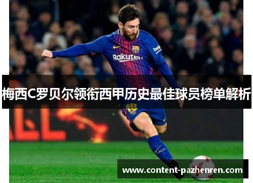 梅西C罗贝尔领衔西甲历史最佳球员榜单解析 梅西C罗贝尔领衔西甲历史最佳球员榜单解析