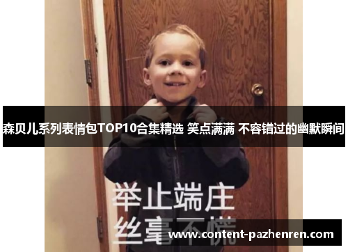 森贝儿系列表情包TOP10合集精选 笑点满满 不容错过的幽默瞬间 森贝儿系列表情包TOP10合集精选 笑点满满 不容错过的幽默瞬间