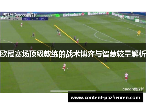 欧冠赛场顶级教练的战术博弈与智慧较量解析 欧冠赛场顶级教练的战术博弈与智慧较量解析