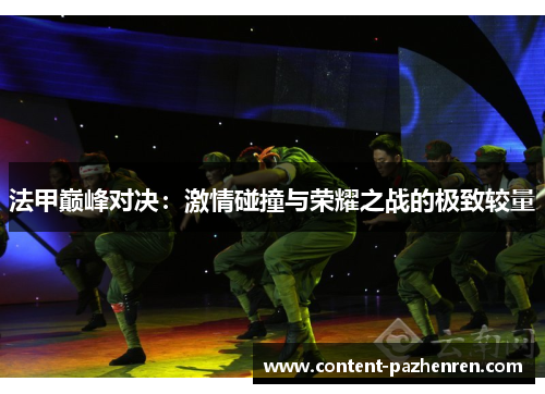 法甲巅峰对决:激情碰撞与荣耀之战的极致较量 法甲巅峰对决:激情碰撞与荣耀之战的极致较量