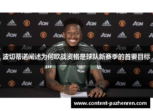 波切蒂诺阐述为何欧战资格是球队新赛季的首要目标 波切蒂诺阐述为何欧战资格是球队新赛季的首要目标