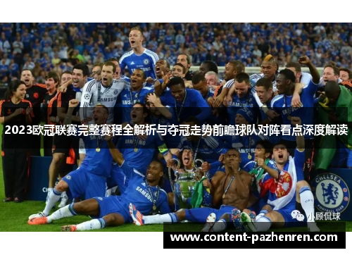 2023欧冠联赛完整赛程全解析与夺冠走势前瞻球队对阵看点深度解读 2023欧冠联赛完整赛程全解析与夺冠走势前瞻球队对阵看点深度解读