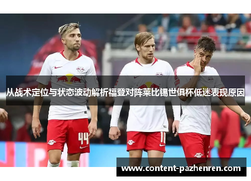 从战术定位与状态波动解析福登对阵莱比锡世俱杯低迷表现原因