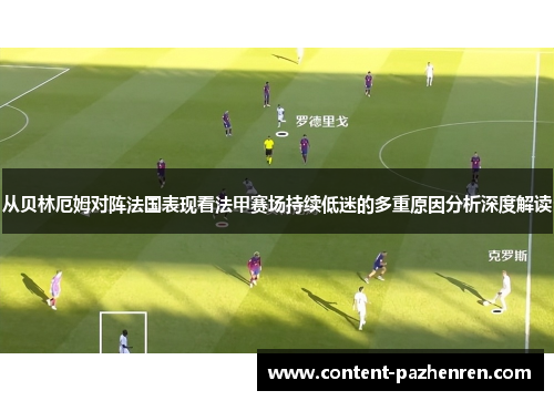 从贝林厄姆对阵法国表现看法甲赛场持续低迷的多重原因分析深度解读 从贝林厄姆对阵法国表现看法甲赛场持续低迷的多重原因分析深度解读