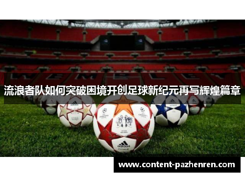 流浪者队如何突破困境开创足球新纪元再写辉煌篇章 流浪者队如何突破困境开创足球新纪元再写辉煌篇章