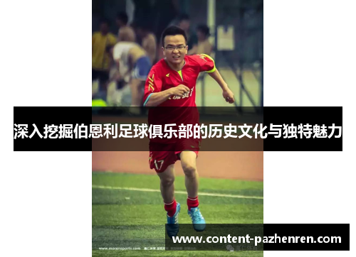 深入挖掘伯恩利足球俱乐部的历史文化与独特魅力 深入挖掘伯恩利足球俱乐部的历史文化与独特魅力