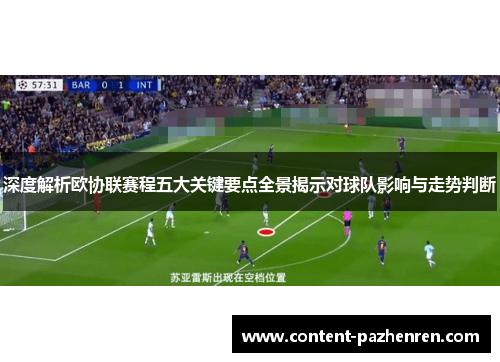 深度解析欧协联赛程五大关键要点全景揭示对球队影响与走势判断