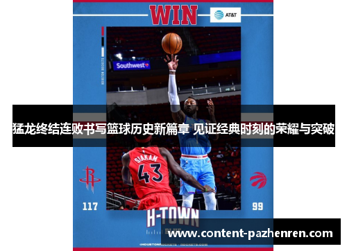猛龙终结连败书写篮球历史新篇章 见证经典时刻的荣耀与突破 猛龙终结连败书写篮球历史新篇章 见证经典时刻的荣耀与突破