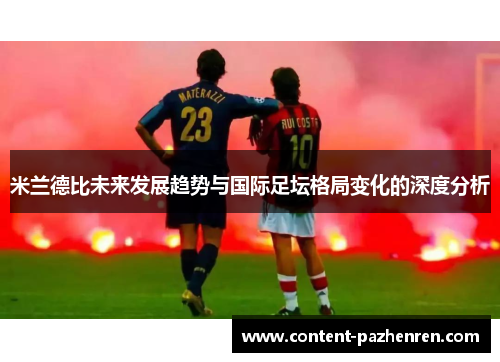 米兰德比未来发展趋势与国际足坛格局变化的深度分析 米兰德比未来发展趋势与国际足坛格局变化的深度分析
