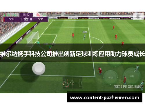 维尔纳携手科技公司推出创新足球训练应用助力球员成长