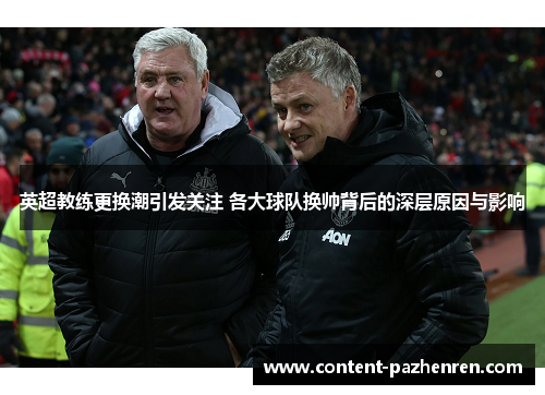 英超教练更换潮引发关注 各大球队换帅背后的深层原因与影响