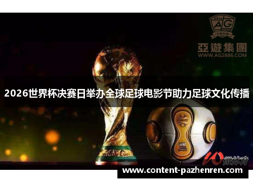 2026世界杯决赛日举办全球足球电影节助力足球文化传播