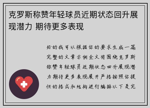 克罗斯称赞年轻球员近期状态回升展现潜力 期待更多表现 克罗斯称赞年轻球员近期状态回升展现潜力 期待更多表现