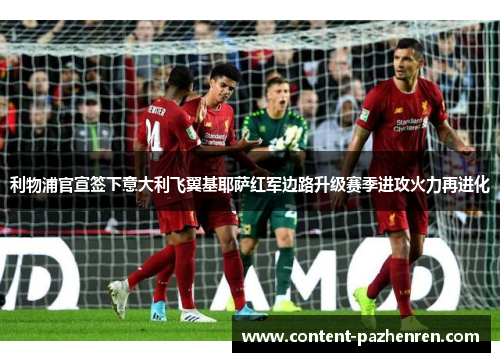 利物浦官宣签下意大利飞翼基耶萨红军边路升级赛季进攻火力再进化 利物浦官宣签下意大利飞翼基耶萨红军边路升级赛季进攻火力再进化
