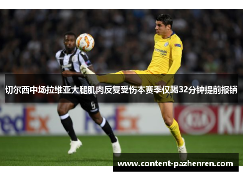 切尔西中场拉维亚大腿肌肉反复受伤本赛季仅踢32分钟提前报销 切尔西中场拉维亚大腿肌肉反复受伤本赛季仅踢32分钟提前报销