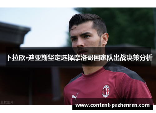 卜拉欣·迪亚斯坚定选择摩洛哥国家队出战决策分析