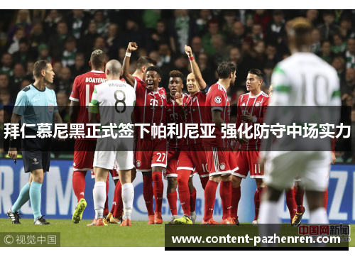 拜仁慕尼黑正式签下帕利尼亚 强化防守中场实力