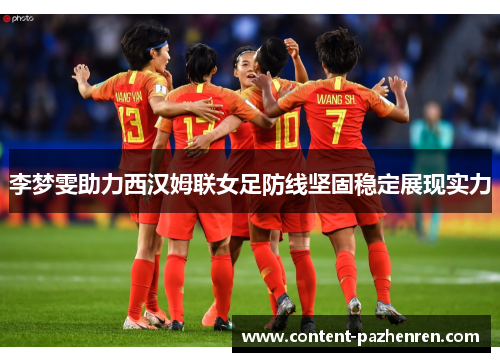 李梦雯助力西汉姆联女足防线坚固稳定展现实力