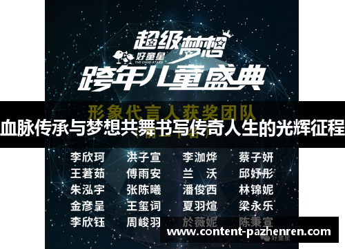 血脉传承与梦想共舞书写传奇人生的光辉征程