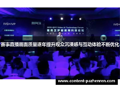 赛事直播画面质量逐年提升观众沉浸感与互动体验不断优化