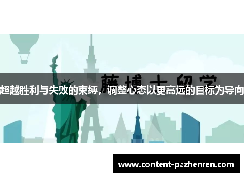 超越胜利与失败的束缚,调整心态以更高远的目标为导向 超越胜利与失败的束缚,调整心态以更高远的目标为导向