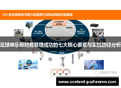 足球俱乐部财务管理成功的七大核心要素与实践路径分析 足球俱乐部财务管理成功的七大核心要素与实践路径分析