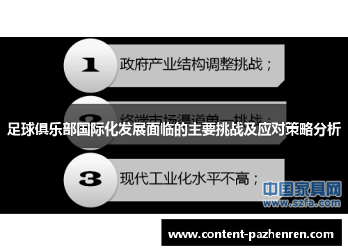 足球俱乐部国际化发展面临的主要挑战及应对策略分析