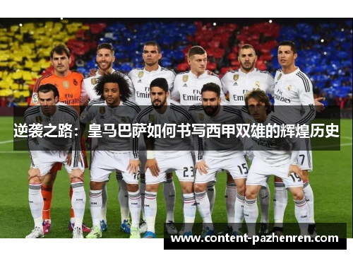 逆袭之路：皇马巴萨如何书写西甲双雄的辉煌历史