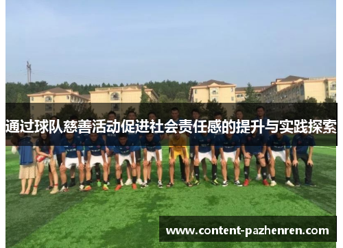 通过球队慈善活动促进社会责任感的提升与实践探索
